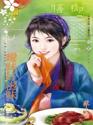 cover image of 曖昧好滋味~為他人做嫁衣裳之二